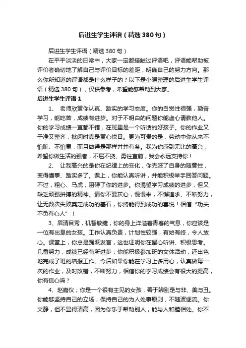 后进生学生评语（精选380句）