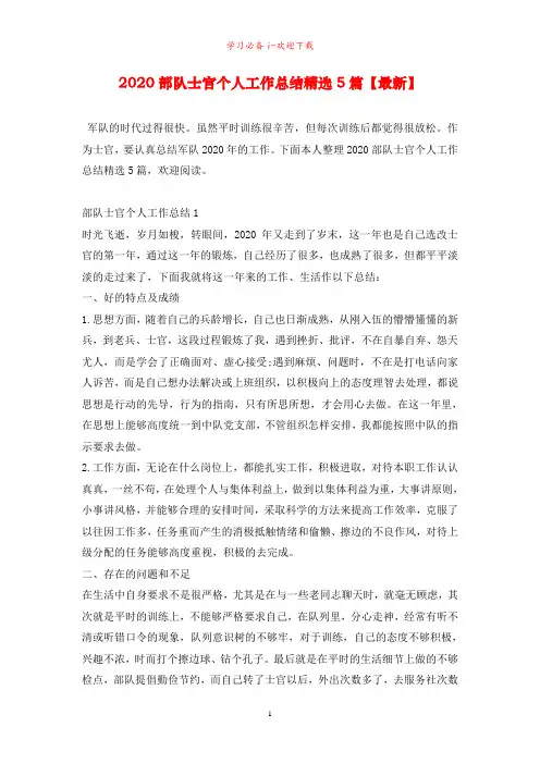 2020部队士官个人工作总结精选5篇【最新】