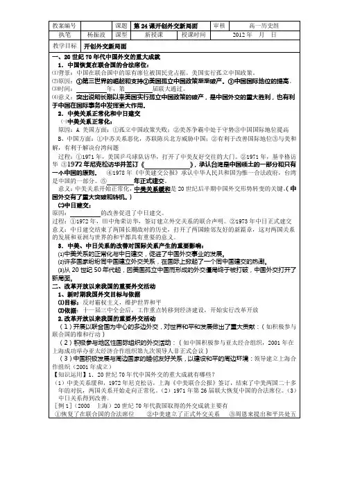 课标实验版必修1第24课《开创外交新局面》word教案