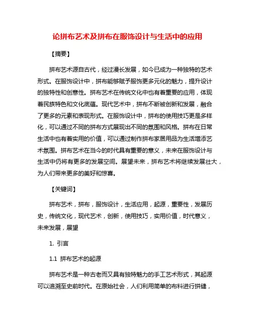 论拼布艺术及拼布在服饰设计与生活中的应用