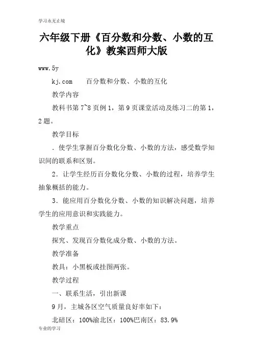 六年级下册《百分数和分数、小数的互化》上课学习上课学习教案西师大版