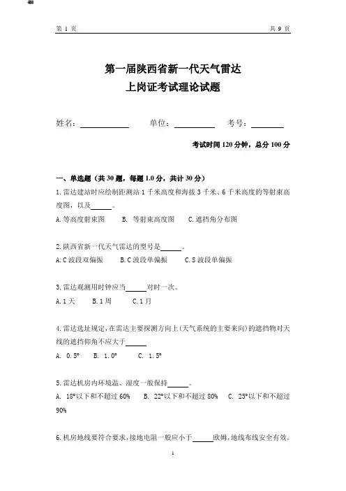 第一届陕西省新一代天气雷达上岗证考试理论试题