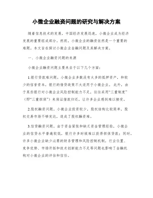 小微企业融资问题的研究与解决方案