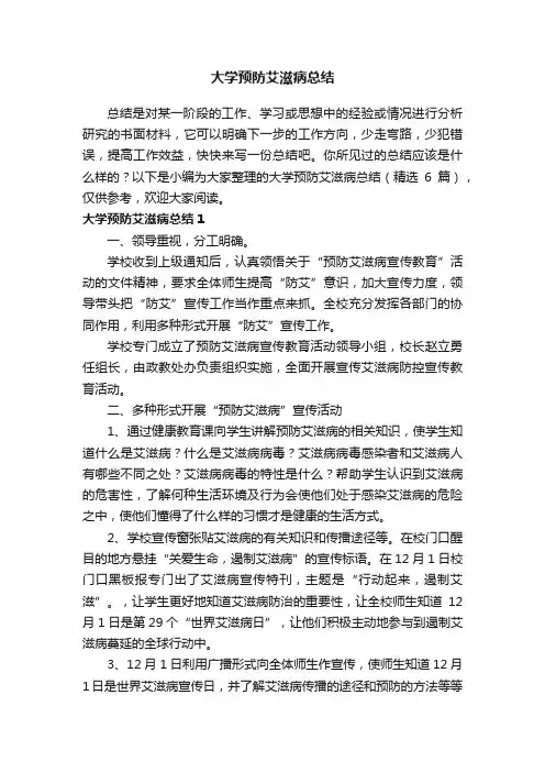 大学预防艾滋病总结（精选6篇）