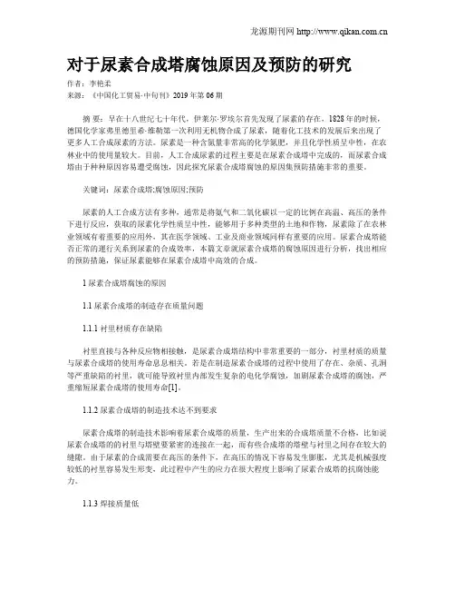 对于尿素合成塔腐蚀原因及预防的研究