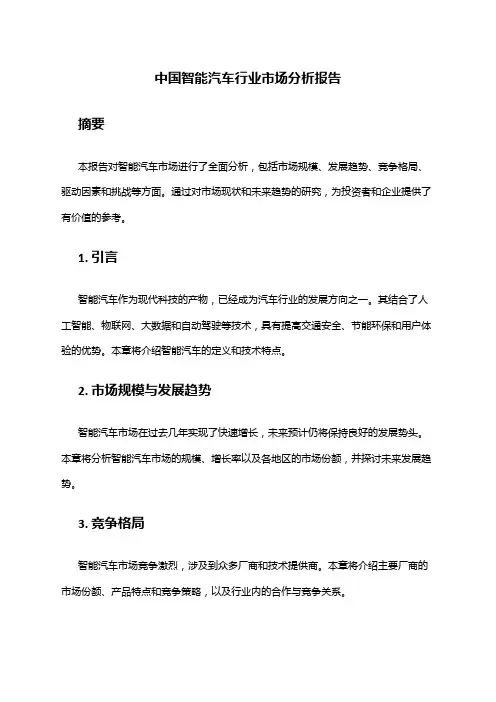 中国智能汽车行业市场分析报告