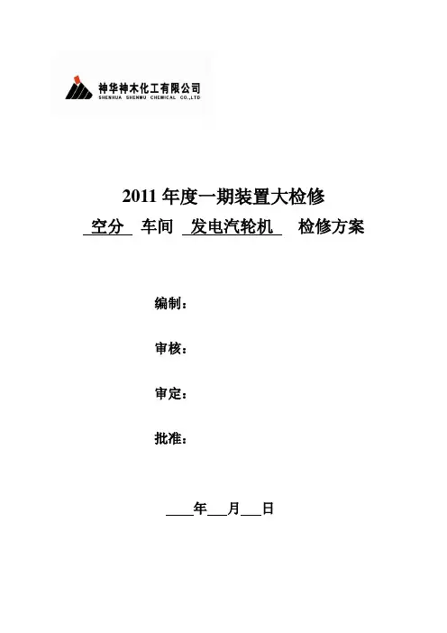 发电汽轮机检修方案