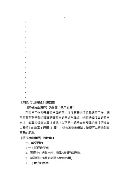 《阿长与山海经》的教案（通用5篇）