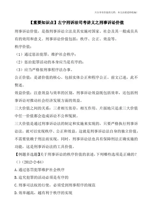 【重要知识点】左宁刑诉法司考讲义之刑事诉讼价值