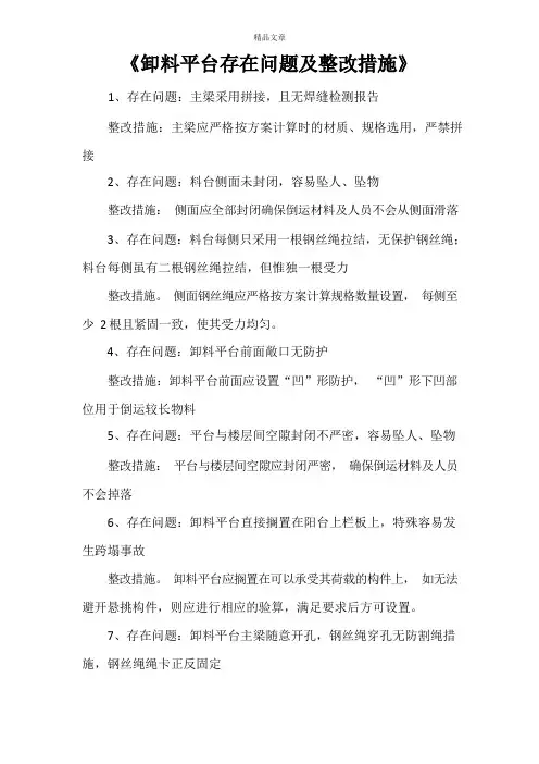 《卸料平台存在问题及整改措施》
