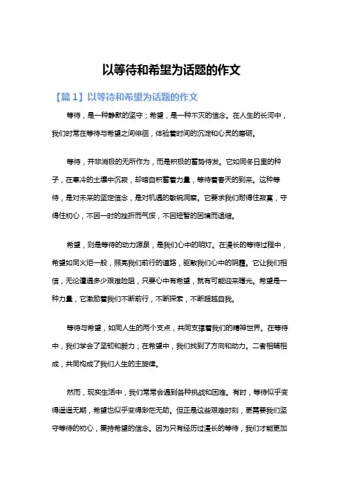 以等待和希望为话题的作文