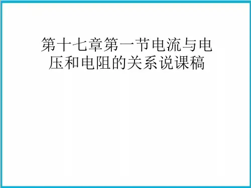 17.1电流与电压和电阻的关系说课-人教版物理九年级优质教学课件