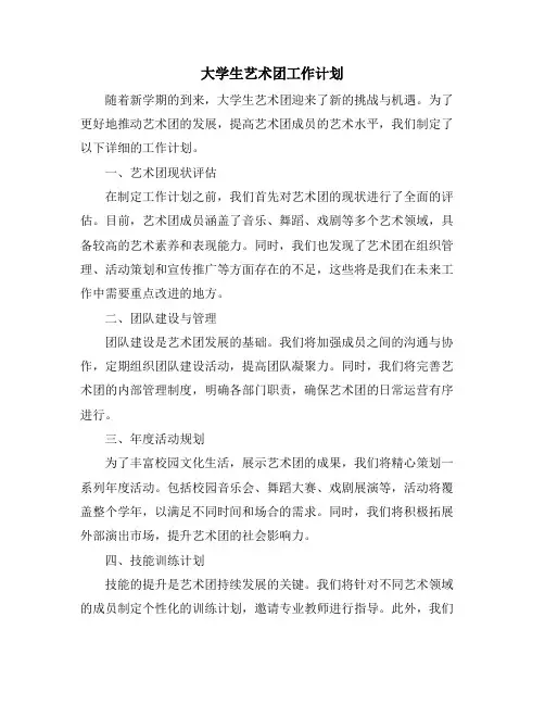 大学生艺术团工作计划