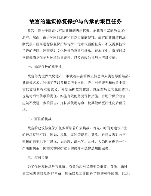 故宫的建筑修复保护与传承的艰巨任务