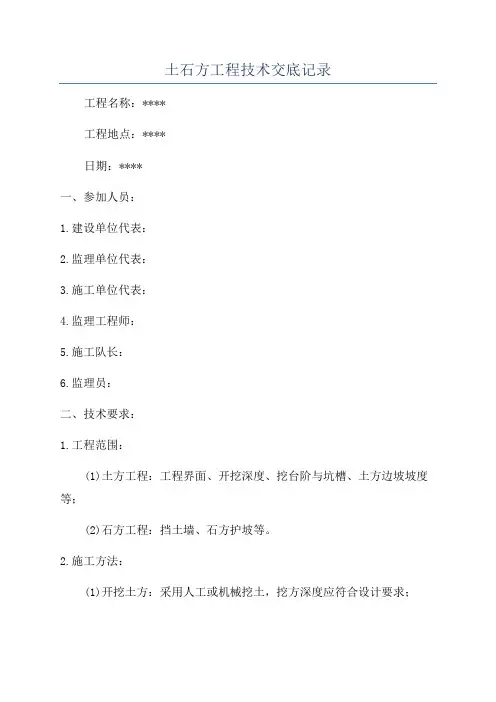 土石方工程技术交底记录