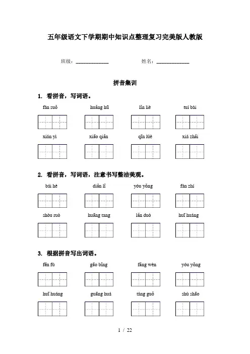 五年级语文下学期期中知识点整理复习完美版人教版
