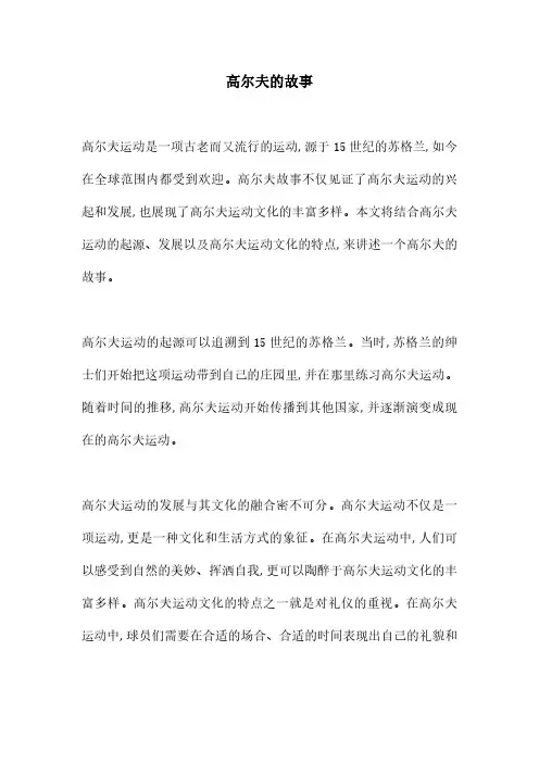 高尔夫的故事