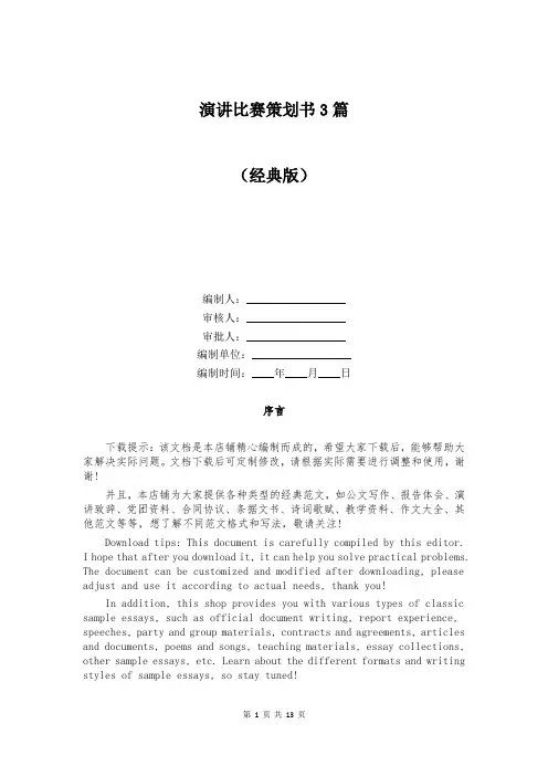 演讲比赛策划书3篇