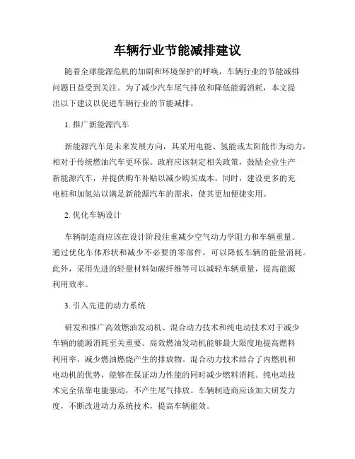 车辆行业节能减排建议