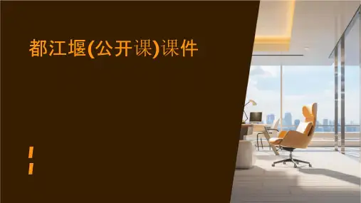 都江堰(公开课)课件