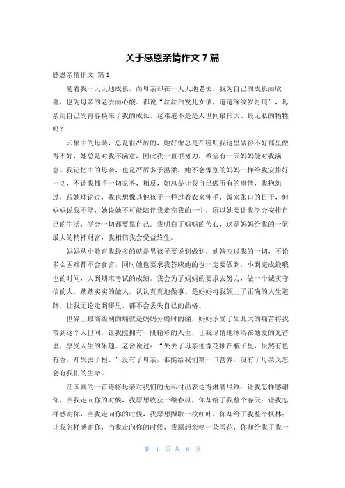 关于感恩亲情作文7篇