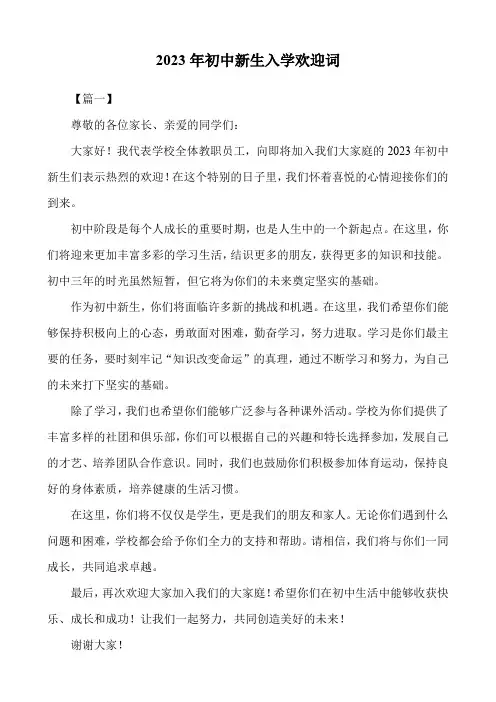 2023年初中新生入学欢迎词