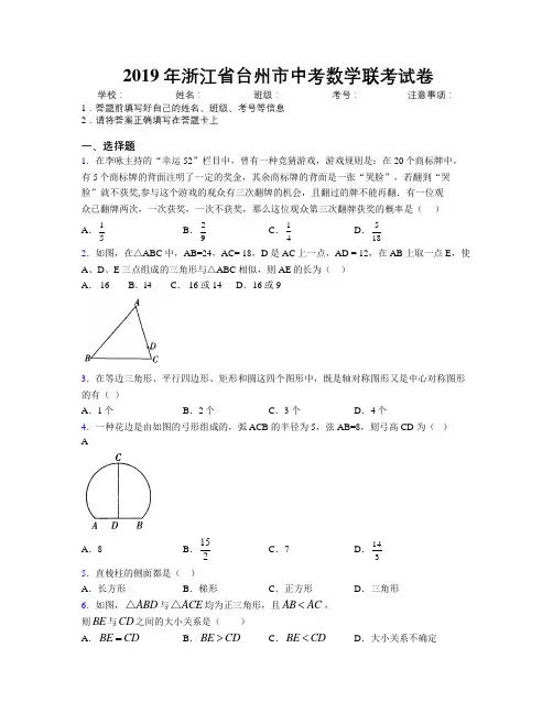 2019年浙江省台州市中考数学联考试卷附解析