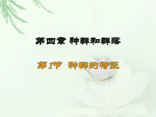 4.1 种群的特征