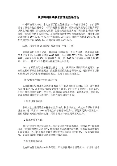 浅谈特稠油藏掺水管理的效果分析
