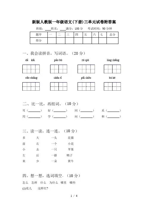 新版人教版一年级语文(下册)三单元试卷附答案