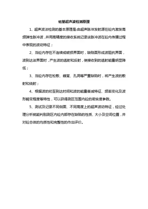 桩基超声波检测原理