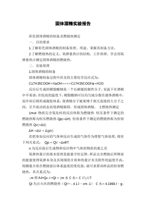 固体酒精实验报告