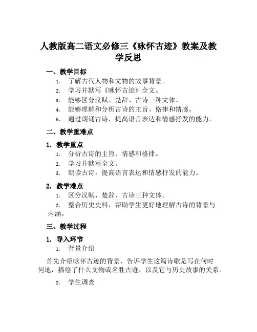 人教版高二语文必修三《咏怀古迹》教案及教学反思