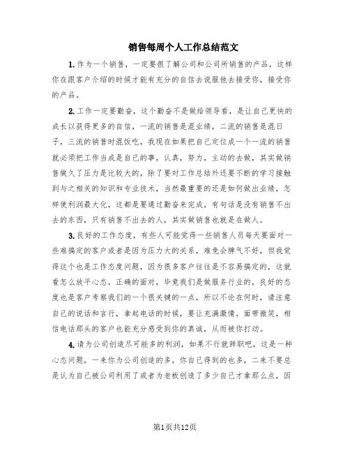 销售每周个人工作总结范文(8篇)