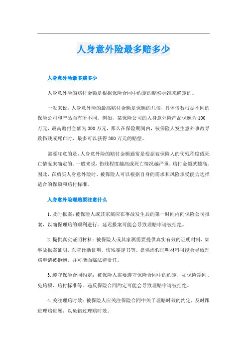 人身意外险最多赔多少