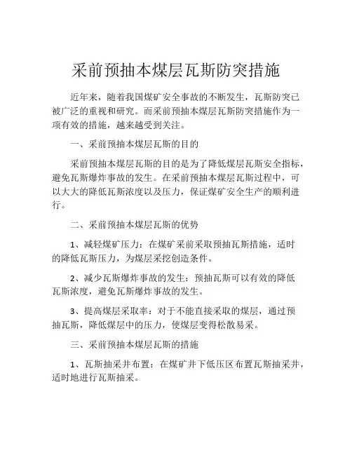 采前预抽本煤层瓦斯防突措施