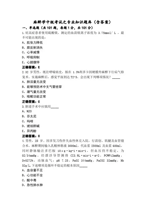 麻醉学中级考试之专业知识题库(含答案)