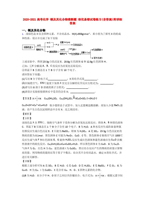 2020-2021高考化学 铜及其化合物推断题 培优易错试卷练习(含答案)附详细答案