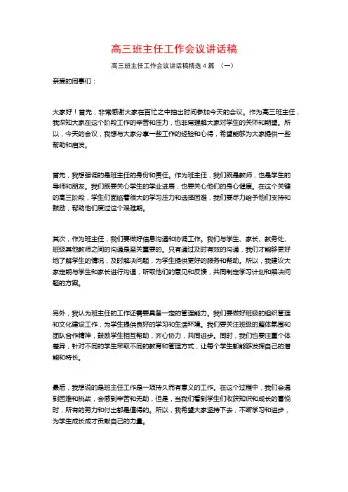 高三班主任工作会议讲话稿4篇