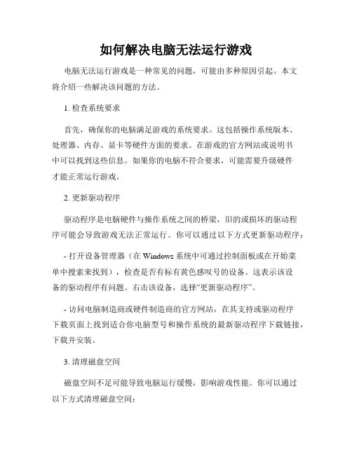 如何解决电脑无法运行游戏