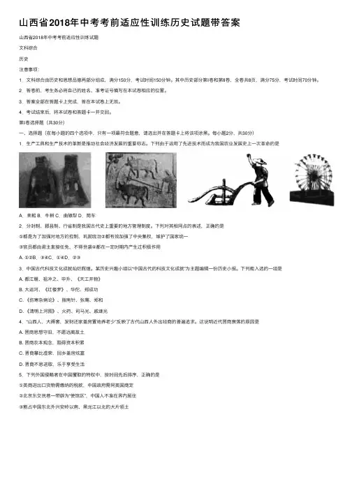 山西省2018年中考考前适应性训练历史试题带答案