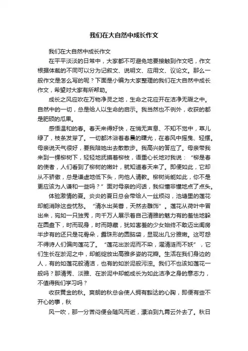 我们在大自然中成长作文