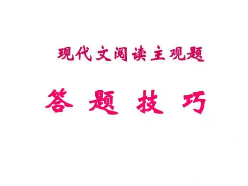 高考复习现代文阅读答题技巧PPT1 (共9张PPT)