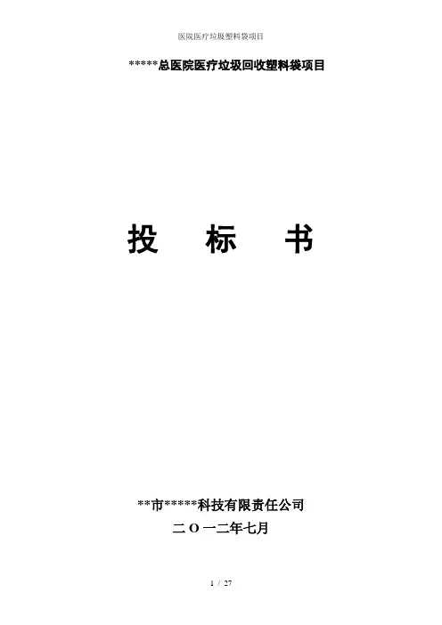 医院医疗垃圾塑料袋项目