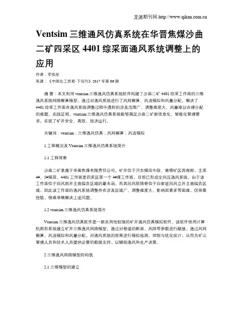 Ventsim三维通风仿真系统在华晋焦煤沙曲二矿四采区4401综采面通风系