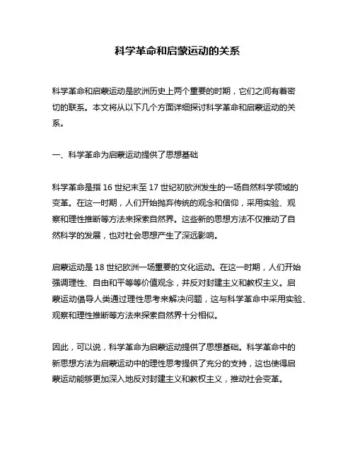 科学革命和启蒙运动的关系