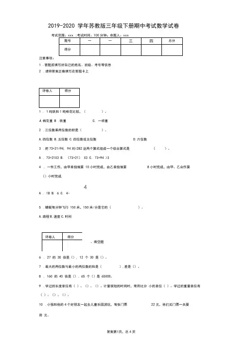 2019-2020学年苏教版三年级下册期中考试数学试卷--附答案
