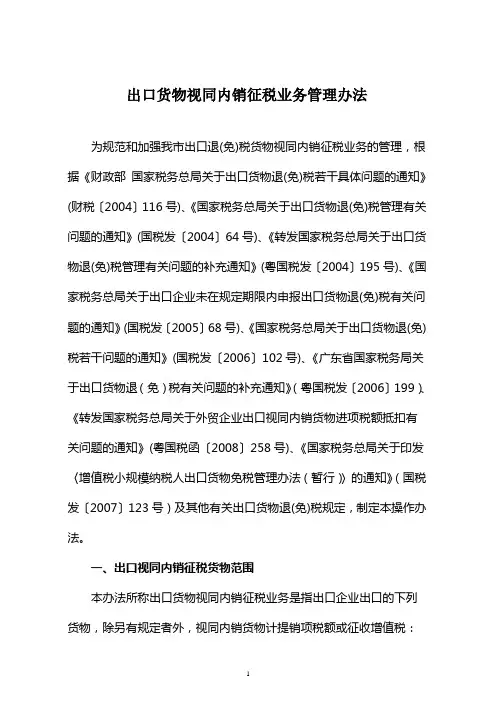 出口货物视同内销征税业务操作办法(企业)