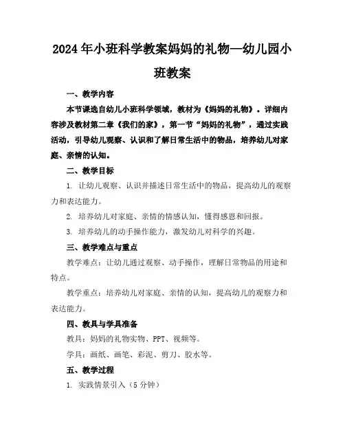2024年小班科学教案妈妈的礼物—幼儿园小班教案