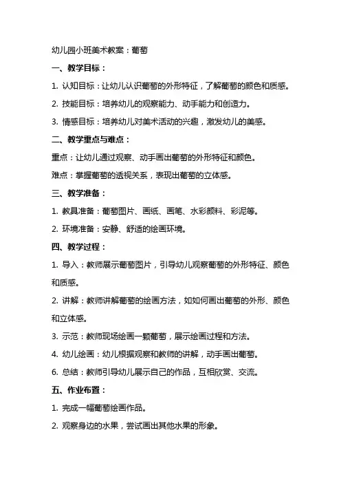 幼儿园小班美术教案：葡萄